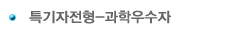 특별전형