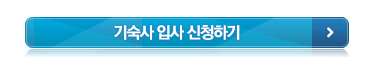 기숙사 입사 신청하기