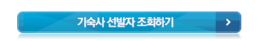 기숙사 입사 신청하기