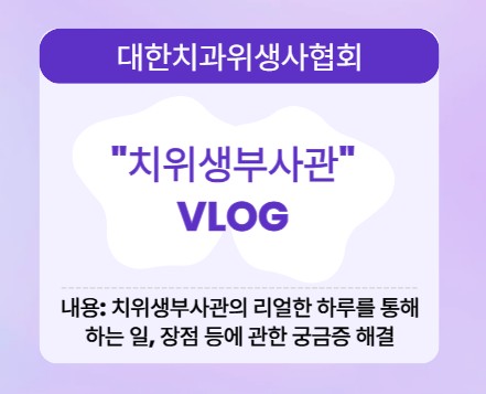 [대한치과위생사협회]"치위생부사관 VLOG"