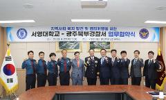 서영대-광주북구경찰서 협약(1).JPG